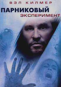 Парниковый эксперимент/Steam Experiment, The (2008)