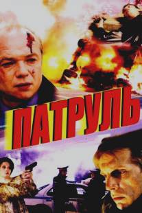 Патруль/Patrul (2006)