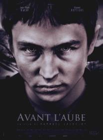 Перед рассветом/Avant l'aube (2011)