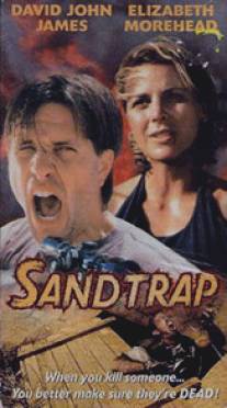 Песчаная ловушка/Sand Trap (1998)