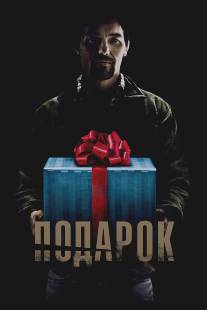 Подарок/Gift, The (2015)