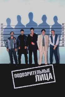 Подозрительные лица/Usual Suspects, The (1995)
