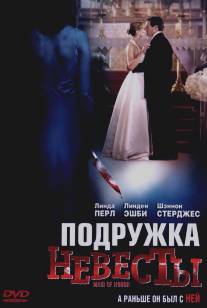 Подружка невесты/Maid of Honor (2006)