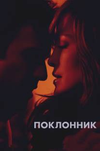 Поклонник/Boy Next Door, The (2015)