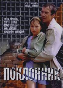 Поклонник/Poklonnik (1999)