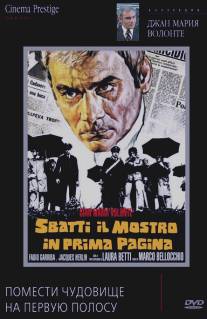 Помести чудовище на первую полосу/Sbatti il mostro in prima pagina (1972)