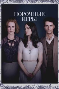 Порочные игры/Stoker (2012)