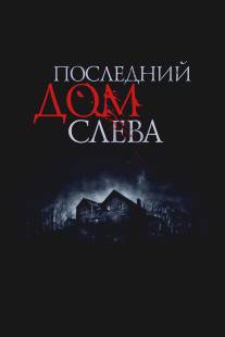 Последний дом слева/Last House on the Left, The