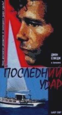 Последний удар/Ultimo taglio (1997)