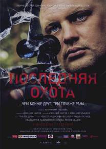 Последняя охота/Poslednyaya ohota (2013)