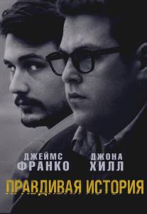 Правдивая история/True Story (2015)