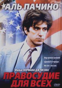 Правосудие для всех/...And Justice for All (1979)