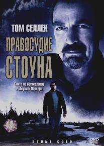 Правосудие Стоуна/Stone Cold