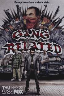 Преступные связи/Gang Related (2014)