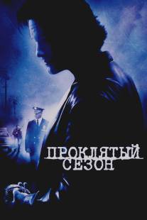 Проклятый сезон/Dark Blue (2002)