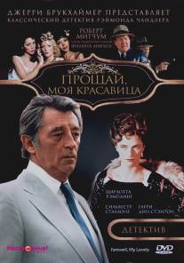 Прощай, моя красавица/Farewell, My Lovely (1975)