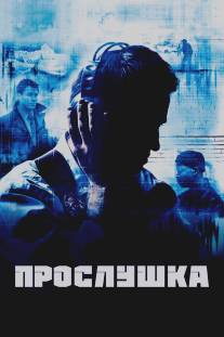 Прослушка/Wire, The (2002)