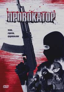 Провокатор/Patriots (1994)