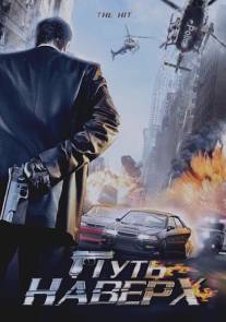 Путь наверх/Hit, The (2007)