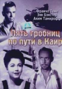 Пять гробниц по пути в Каир/Five Graves to Cairo (1943)