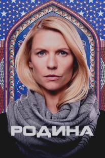 Родина/Homeland (2011)