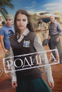 Родина/Rodina (2015)