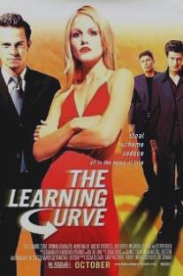 Роковой соблазн/Learning Curve, The (2001)