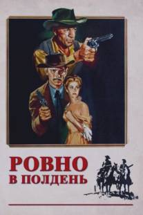 Ровно в полдень/High Noon (1952)