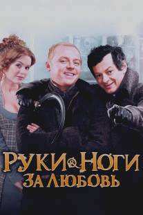 Руки-ноги за любовь/Burke and Hare (2010)