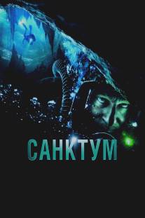 Санктум/Sanctum (2010)