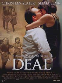Сделка/Deal, The (2004)