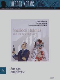 Шерлок Холмс и звезда оперетты/Sherlock Holmes and the Leading Lady (1991)