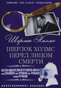 Шерлок Холмс перед лицом смерти/Sherlock Holmes Faces Death (1943)