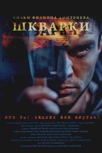 Шкварки/Shkvarki (2013)