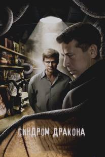 Синдром дракона/Sindrom drakona (2012)