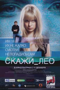 Скажи_Лео/Skazhi Leo (2008)