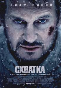 Схватка/Grey, The (2011)