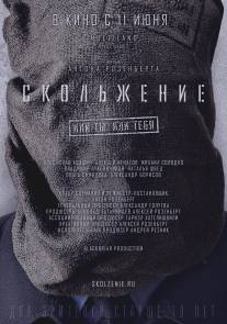 Скольжение/Skolzhenie (2013)