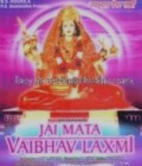 Слава богине Лакшми/Jai Mata Vaibhav Laxmi (2003)