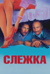 Слежка/Stakeout (1987)