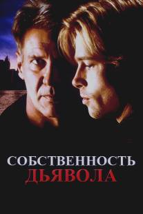 Собственность дьявола/Devil's Own, The (1997)