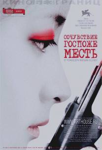 Сочувствие госпоже Месть/Chinjeolhan geumjassi (2005)