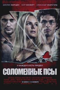 Соломенные псы/Straw Dogs (2011)