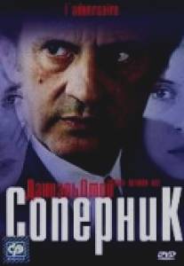 Соперник/L'adversaire (2002)