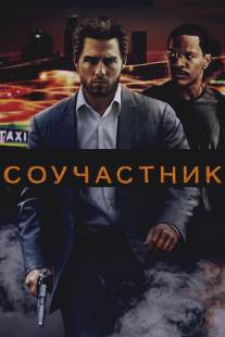 Соучастник/Collateral (2004)