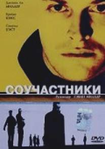 Соучастники/Complicity (2000)