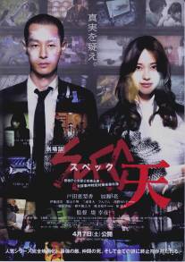 SPEC: Небеса/Gekijouban SPEC: Ten (2012)