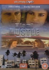 Сплошной обман/Miami Hustle (1996)