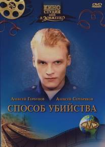 Способ убийства/Sposob ubiystva (1993)