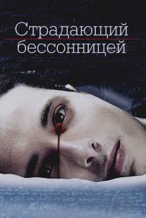 Страдающий бессонницей/Insomniac, The